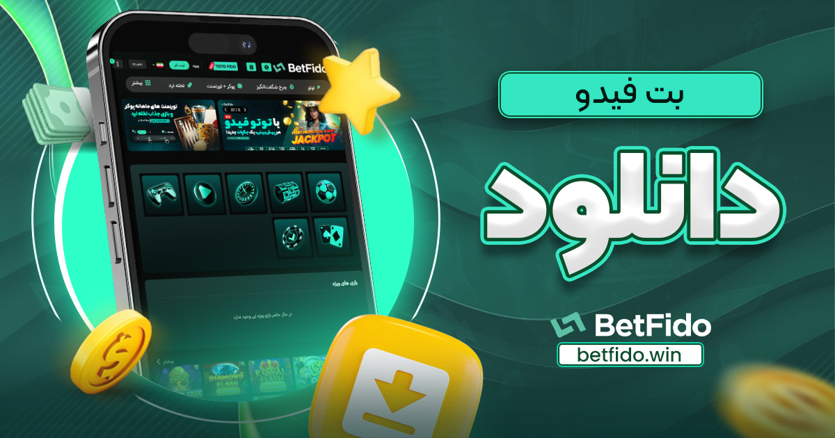 بت فیدو دانلود - بت فیدو بت فیدو دانلود