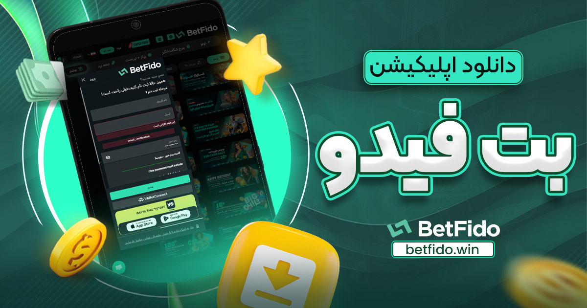 دانلود اپلیکیشن بت فیدو