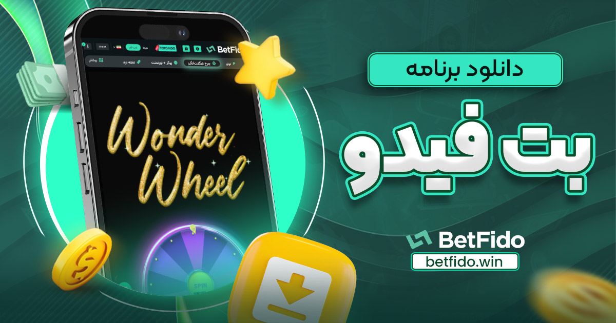 دانلود برنامه بت فیدو - بت فیدو دانلود برنامه بت فیدو