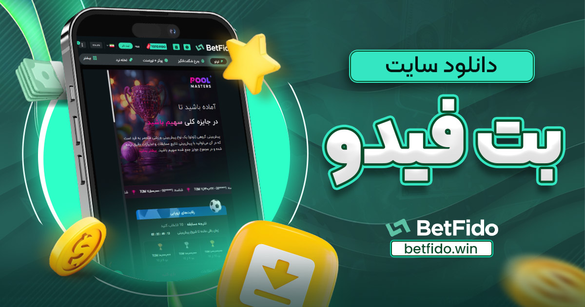 دانلود سایت بت فیدو - بت فیدو دانلود سایت بت فیدو