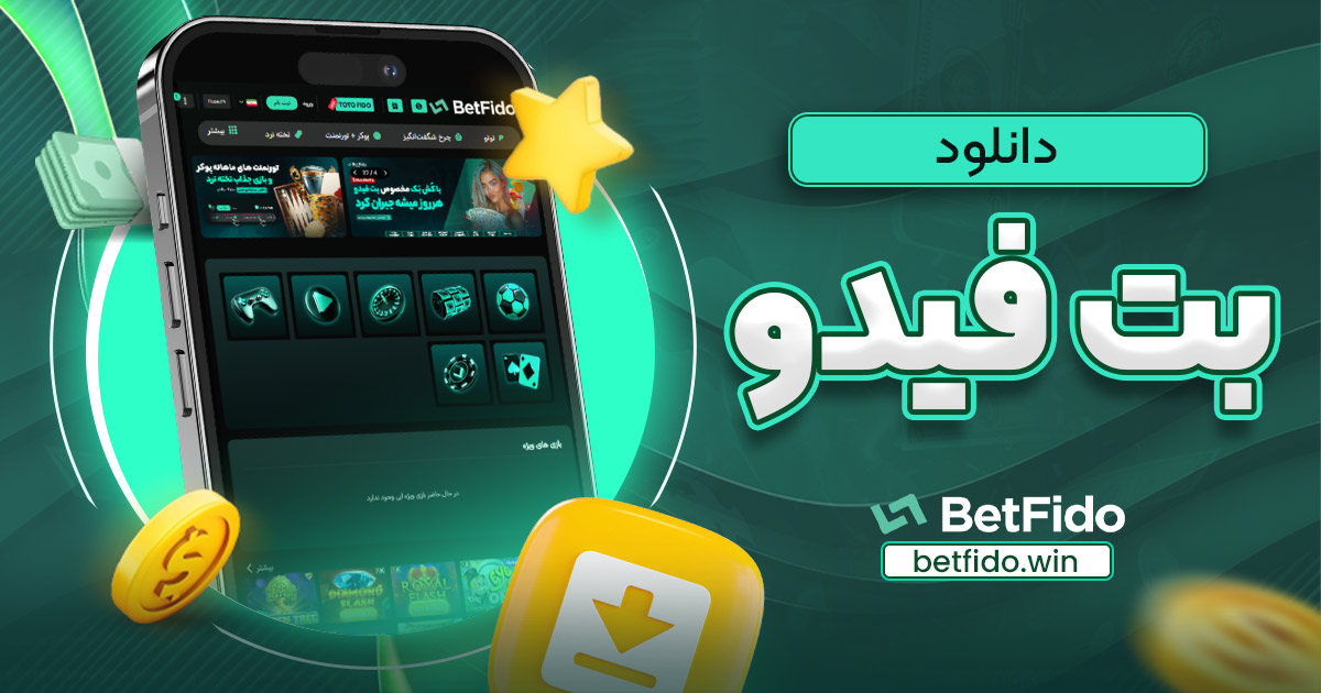 دانلود بت فیدو