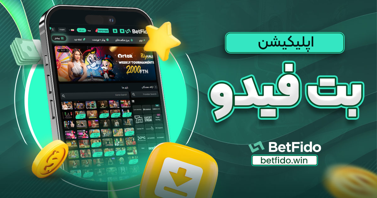 اپلیکیشن بت فیدو
