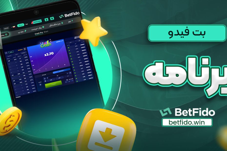 بت فیدو برنامه