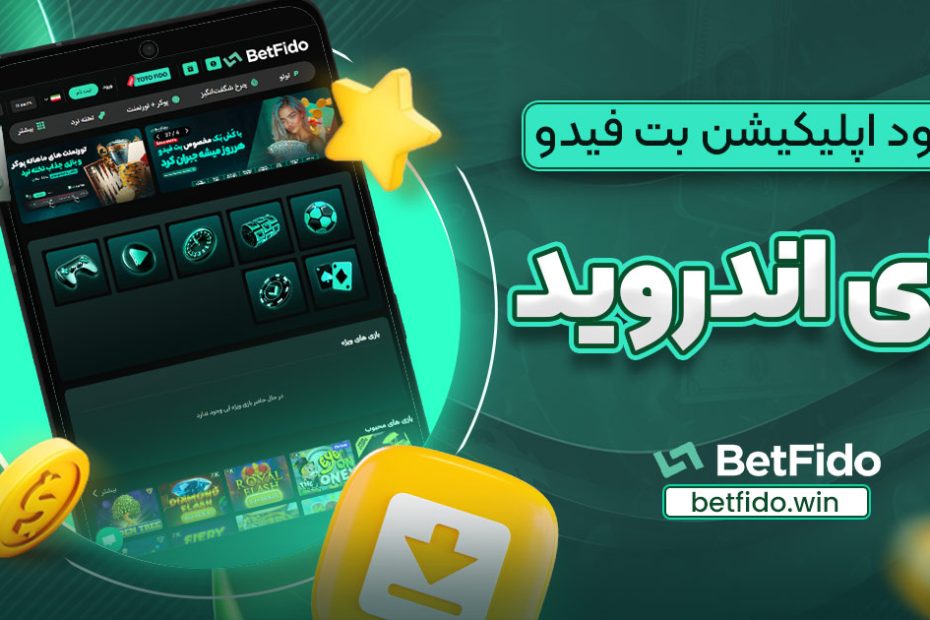 دانلود اپلیکیشن بت فیدو برای اندروید