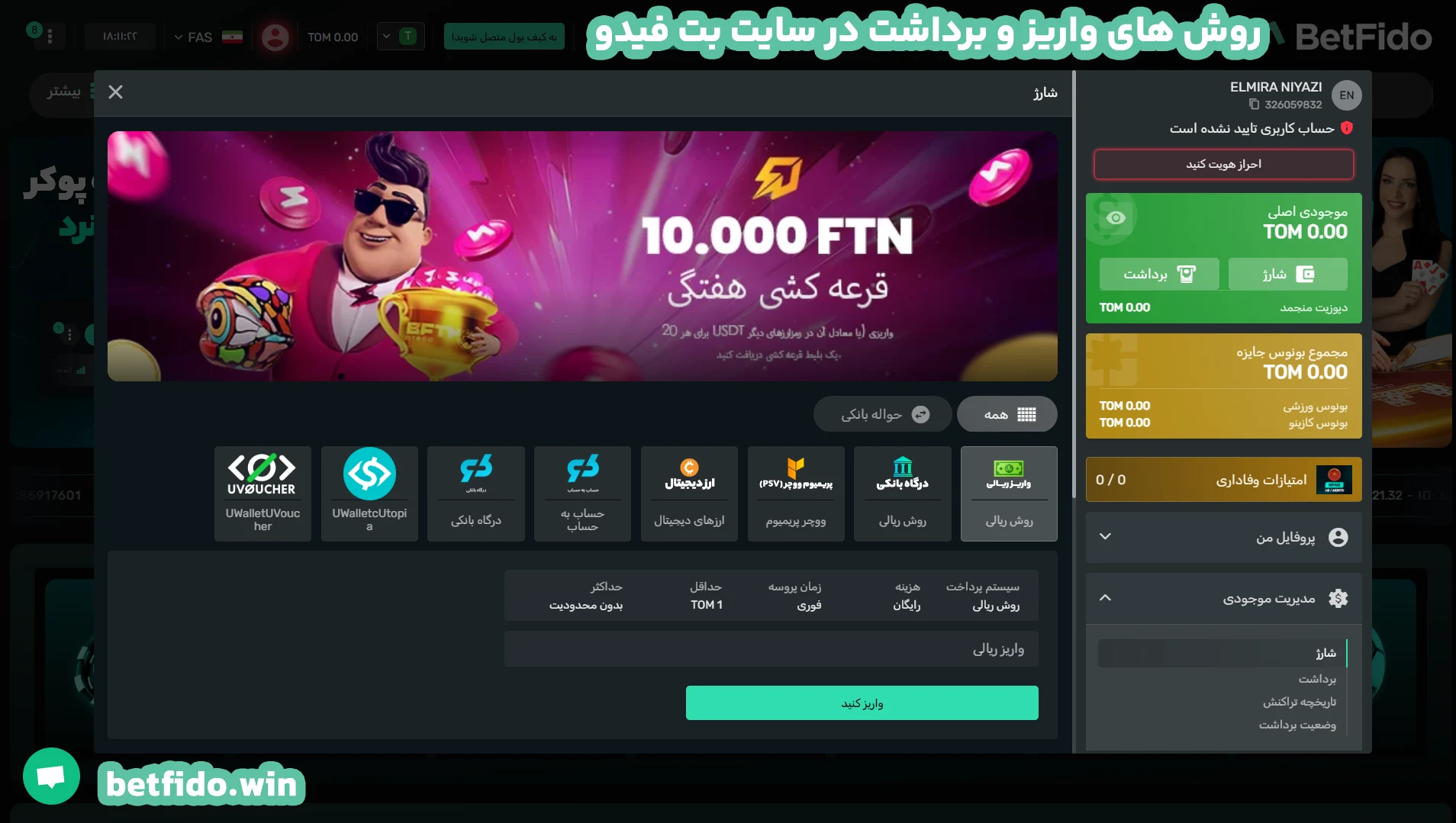 روش های واریز و برداشت در سایت بت فیدو روش های واریز و برداشت در سایت بت فیدو